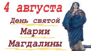 проповедь в день МАРИИ МАГДАЛИНЫ 4 августа!