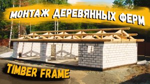 Монтаж деревянных ферм из бруса по технологии Timber frame / Рубленые дома
