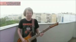 ПОСЛЕДНИЙ КЛИП ЖЕНИ ОСИНА