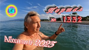#Абхазия2023 ? 9 июня❗Выпуск №1332❗ Погода от Серого Волка?вчера +30°?ночью +19°?море +21,5°