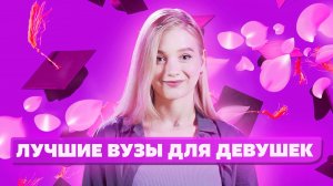 Лучшие вузы для девушек 2022! Поступление в вуз на профессию филология и медицина