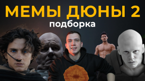 ВСЕ МЕМЫ ИЗ ДЮНЫ 2: Харконнены, Лисан аль-Гаиб, Фейд-Раут, Фримены и червяки