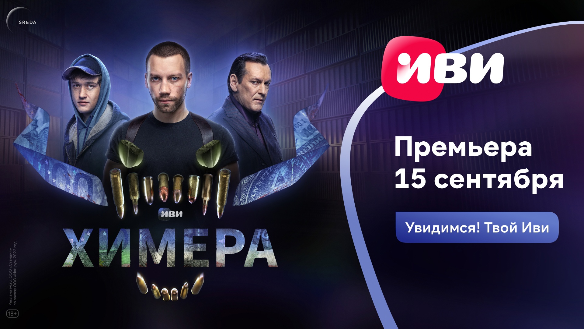 Химера | Финальный трейлер | Премьера 15 сентября