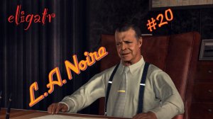 L.A. Noire. Часть 20. Прохождение игры.