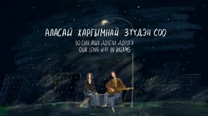 Максим Дашинимаев х Ariuna - Сайн амараарай (Lyric video)