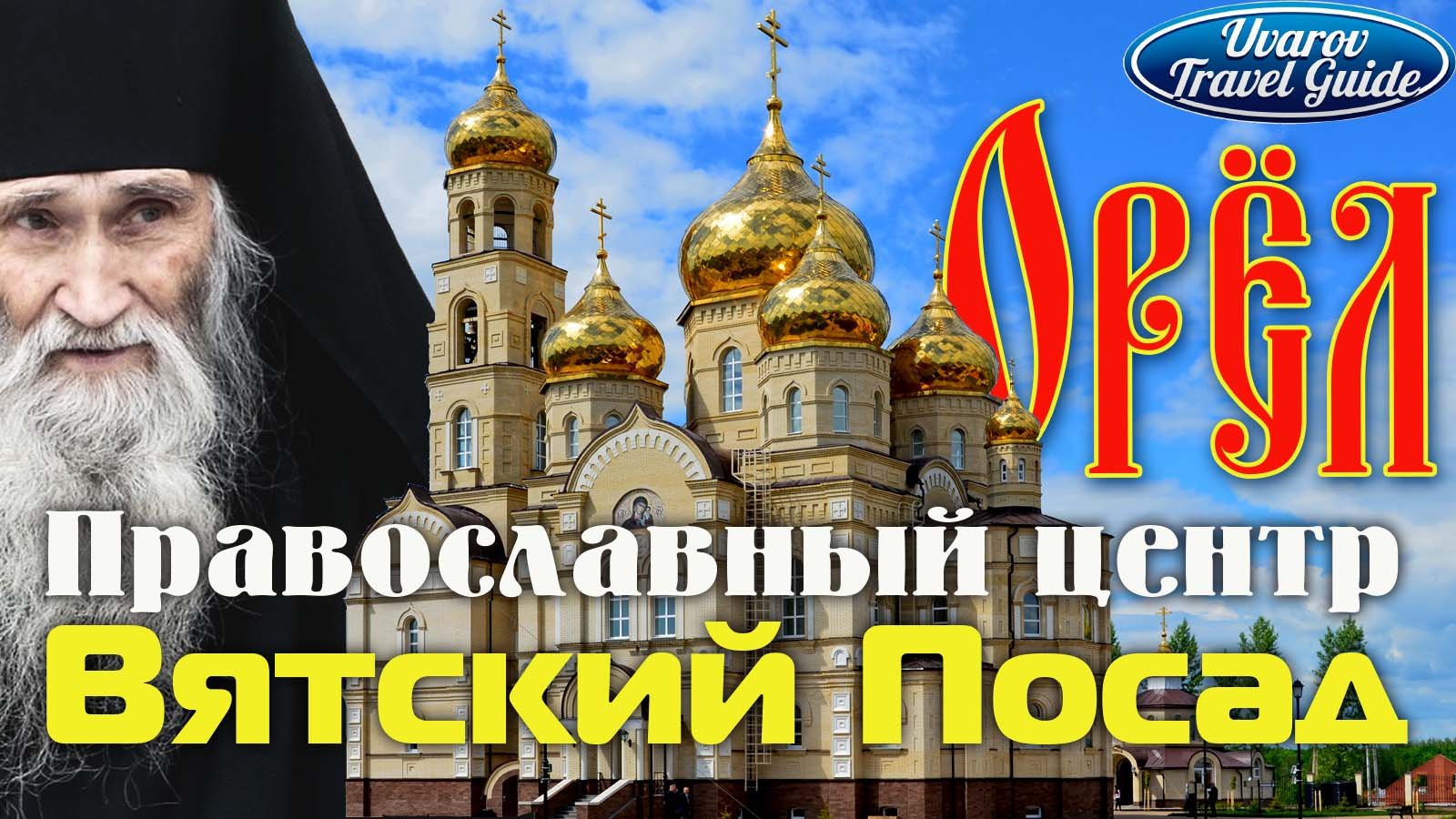 ВЯТСКИЙ ПОСАД Духовно-Православный центр Орёл