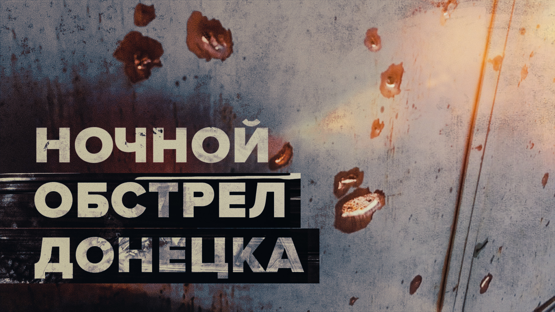 Последствия ночного обстрела Петровского района Донецка — видео