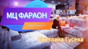 Светлана Гусева / Диван П-образный "Консул-1" #video #live #мебель #фараон