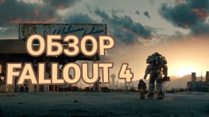 ОБЗОР FALLOUT 4