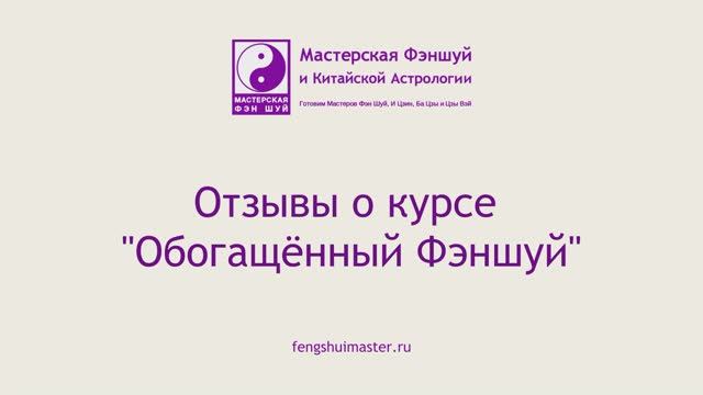 Отзывы об Обогащённом Фэншуй