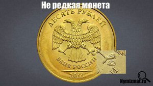 10 руб 2011 год СПМД / Про монеты / О монетах