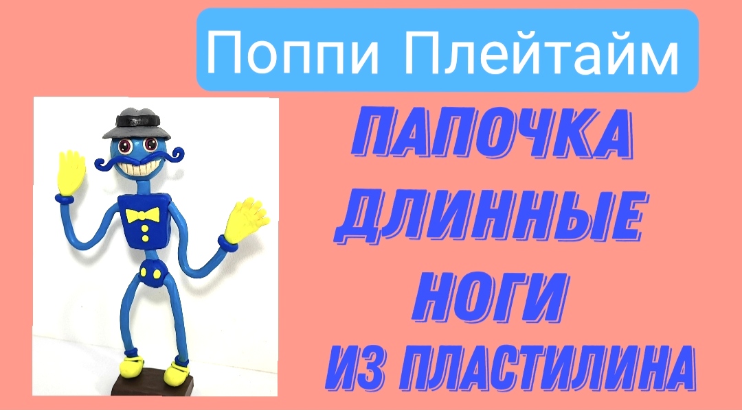 Лепим из пластилина Папочку Длинные ноги из игры Поппи Плейтайм. смотреть онлайн