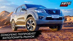 Dongfeng заполонит рынок кроссоверами и внедорожниками | Новости с колёс №2707
