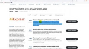 Промокод Алиэкспресс на 2023 - Купоны Алиэкспресс - Скидка Aliexpress