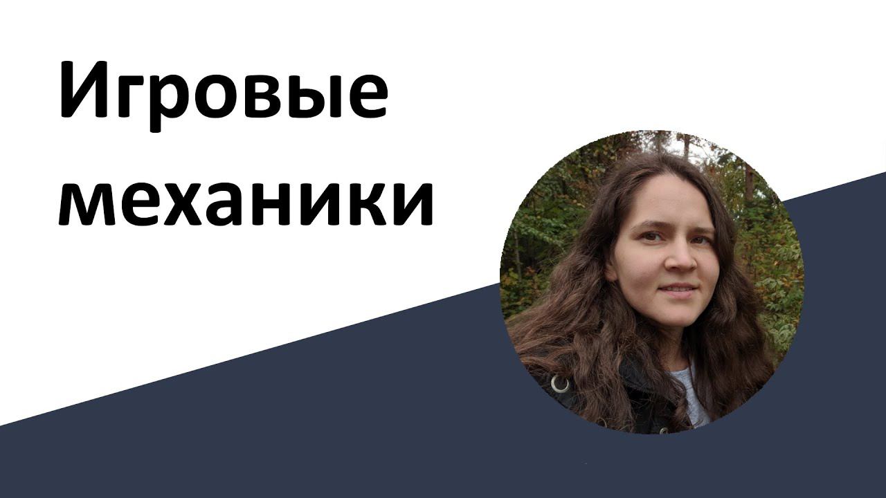Игровые механики