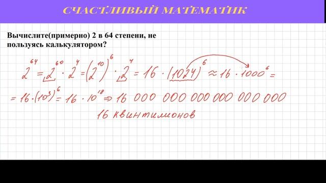 Задача #10.Как вычислить 2 в 64 степени, не пользуясь калькулятором?