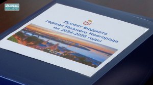 Проект бюджета Нижнего Новгорода на следующий год внесли в Городскую думу