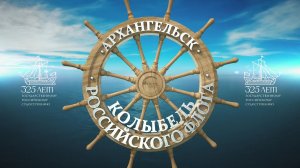 Архангельское судостроение 1693–2018 гг
