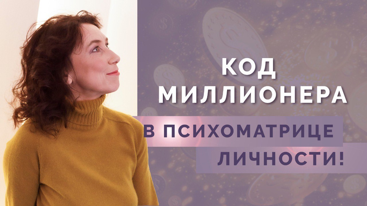 Что психоматрица говорит о вашем умении зарабатывать? Код денег в нумерологии!