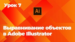 Выравнивание объектов в Adobe Illustrator