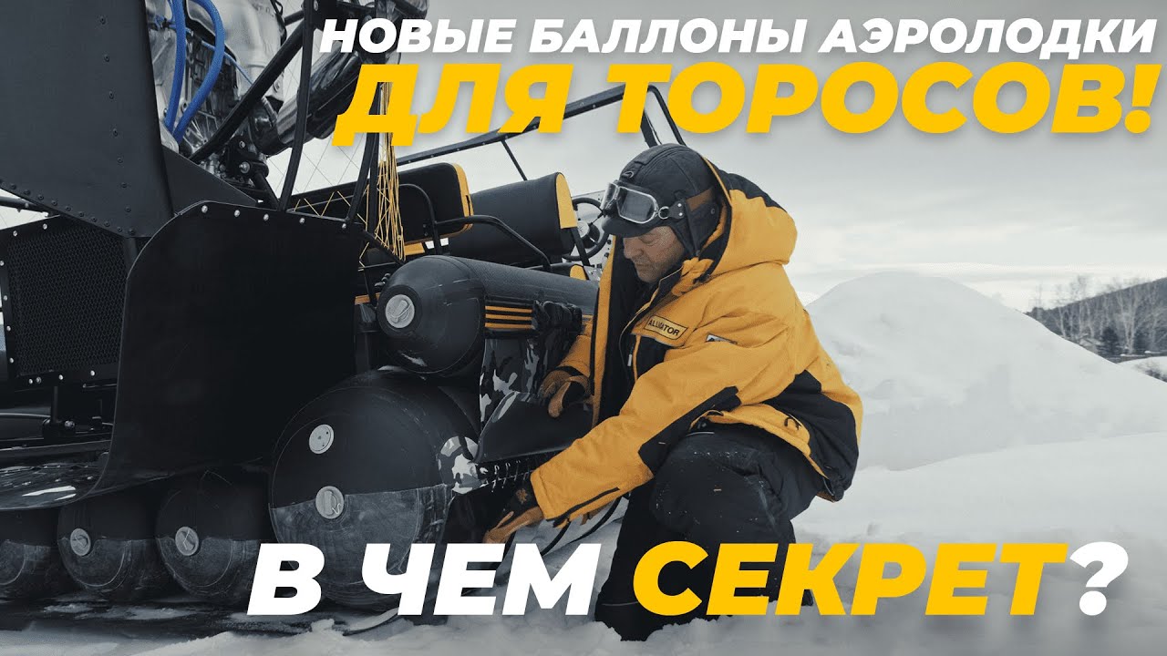 Аэролодка порвала баллон на торосе? Больше такого не будет!
