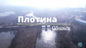 Плотина в Обнинске. Полёт в тумане