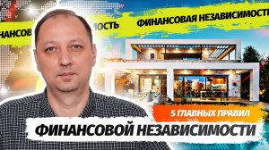 5 Главных правил долгосрочной финансовой независимости от Александра Афанасьева