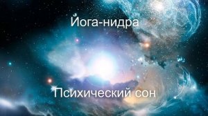 Йога нидра | Медитация релакс | Практика глубокого расслабления | Практика перед сном | Шавасана