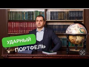 Ударный биржевой портфель