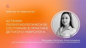 Астения-полиэтиологическое состояние в практике детского невролога.