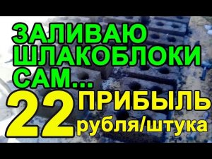 Как сделать шлакоблоки своими руками? Прибыль 22 рубля со штуки...