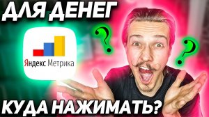 Как пользоваться яндекс метрикой/как читать Яндекс Метрику? Статистика Яндекс Дзен канала