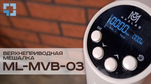 Мешалка верхнеприводная MaxLAB ML-MVB-03
