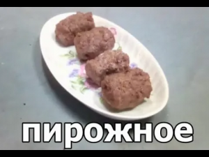 Пирожное Картошка Быстро и Вкусно