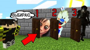 ВЫБЕРИ ПРАВИЛЬНУЮ ДВЕРЬ ПОРТАЛ МОМО vs МОРОЖЕНЩИК ICE CREAM КЛОУН ОНО ПЕННИВАЙЗ в МАЙНКРАФТ