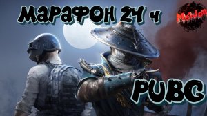 МАРАФОН 24часа! А ВАМ СЛАБО???#PUBG #СТРИМС2ПК #НА3ПЛАТФОРМЫ #2K#YouTube#Trovo#Rutube