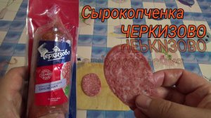 ЧЕРКИЗОВО,колбаса онежская сырокопченая,МЯСО СОБСТВЕННЫХ ФЕРМ