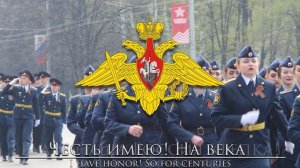 Russian March: Честь имею - I Have Honor