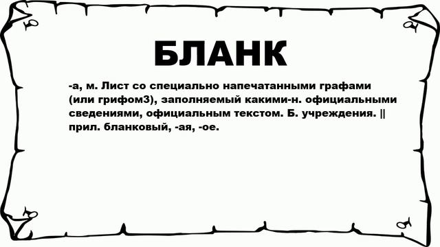 БЛАНК - что это такое? значение и описание смотреть онлайн
