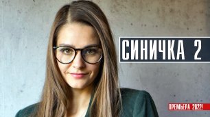 Синичка-2 1-4 серия (2022) Мелодрама  Премьера ТВЦ  Анонс