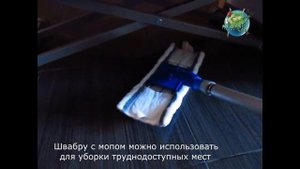 Мопы для уборки полов