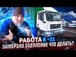Работа в мороз -21, замёрзло сцепление на Man tgl