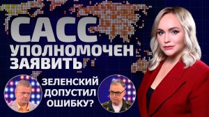 Это самоубийство! На что рассчитывала Украина при атаке Курской области? | САСС уполномочен заявить