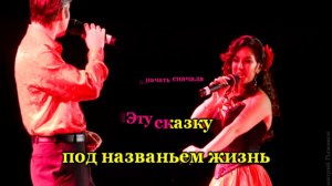 Бандера и Рада Рай - Ты лети моя душа (караоке)