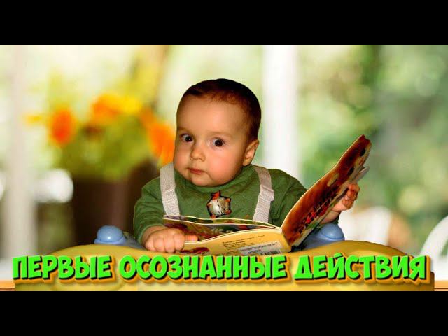 Первые осознанные действия