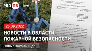 «PRO ПБ Live» 23.09.2022. Новости в области пожарной безопасности