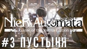 Дорога в пустыню NieR Automata прохождение часть #3