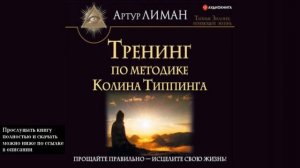 Тренинг по методике Колина Типпинга | Артур Лиман (аудиокнига)