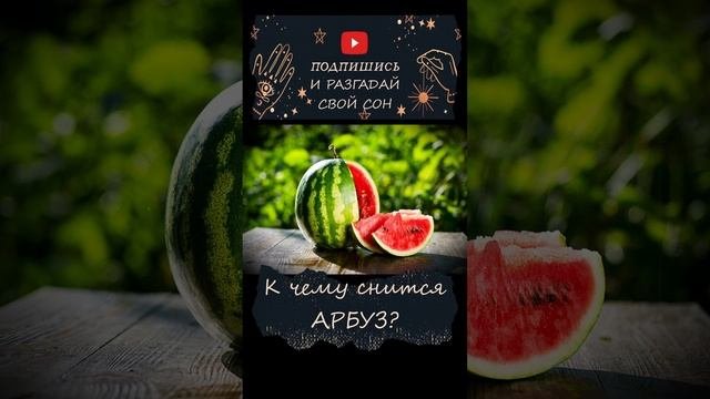Приснился арбуз. К чему снится арбуз мужчине во сне. Видеть во сне арбуз. Арбуз во сне к чему снится. К чему снится арбуз мужчине во сне.