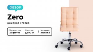 Обзор офисного кресла Zero